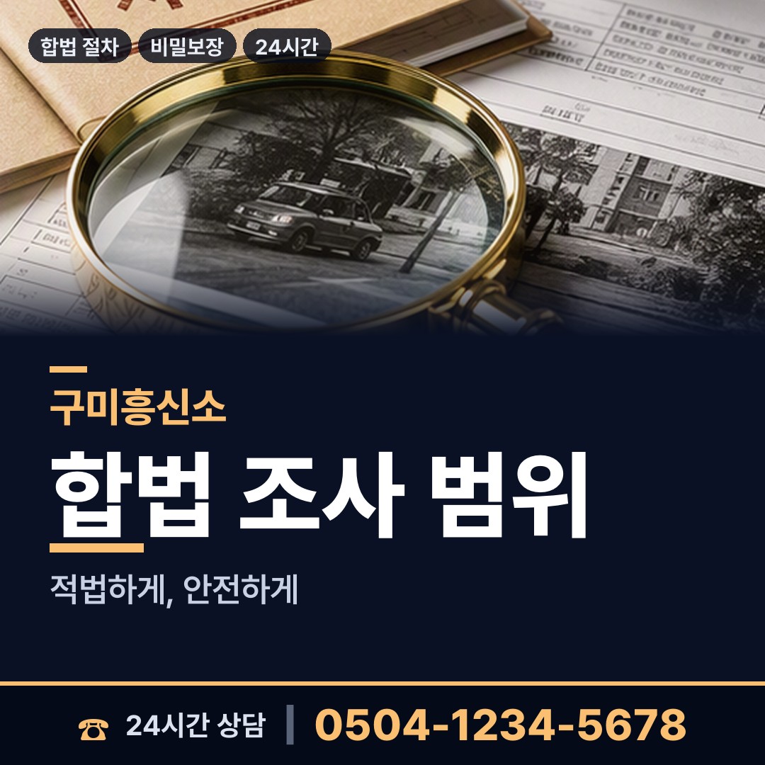 구미 도개면 이혼준비조사 상담 안내