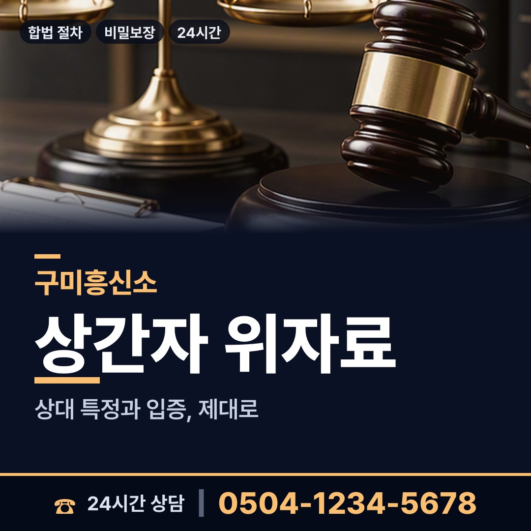 구미 도개면 별거증거 상담 안내